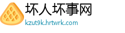 坏人坏事网